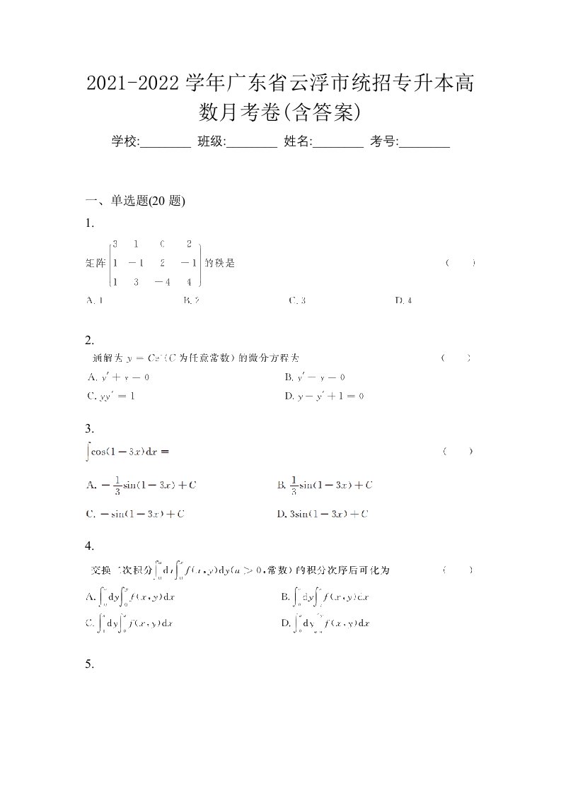 2021-2022学年广东省云浮市统招专升本高数月考卷含答案