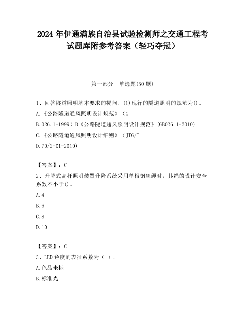 2024年伊通满族自治县试验检测师之交通工程考试题库附参考答案（轻巧夺冠）