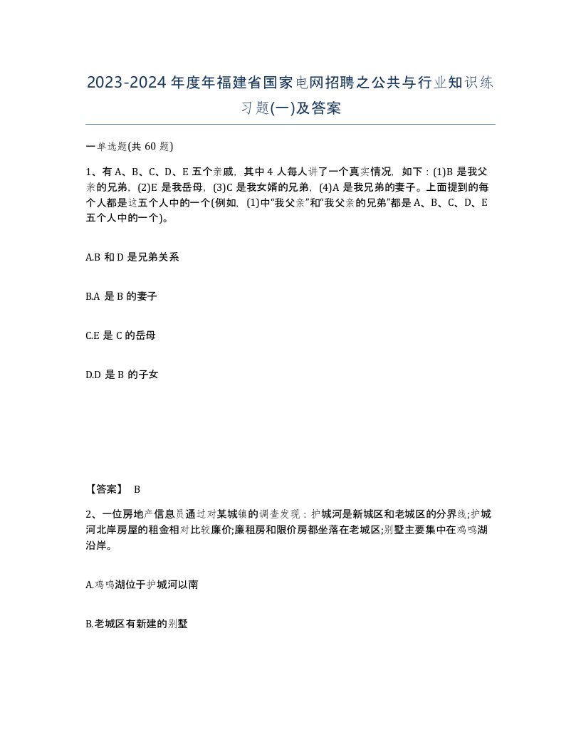 2023-2024年度年福建省国家电网招聘之公共与行业知识练习题一及答案