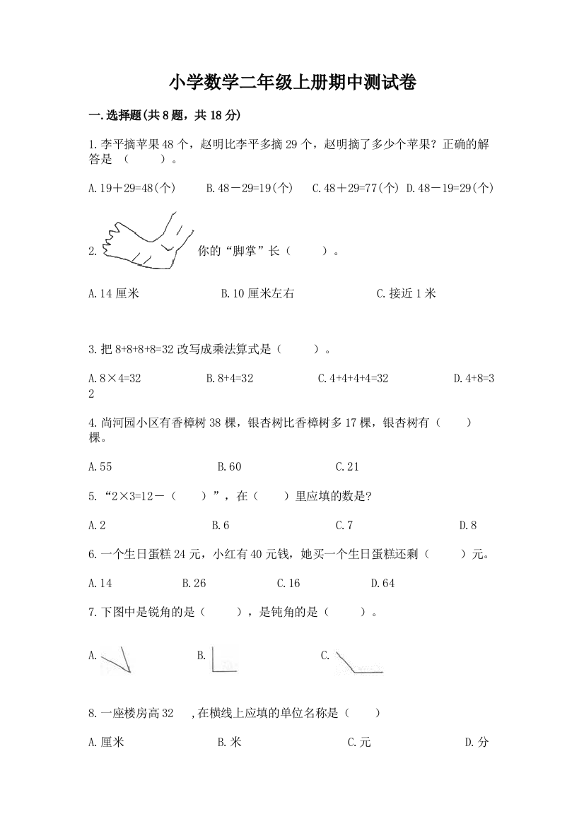 小学数学二年级上册期中测试卷及完整答案（全优）