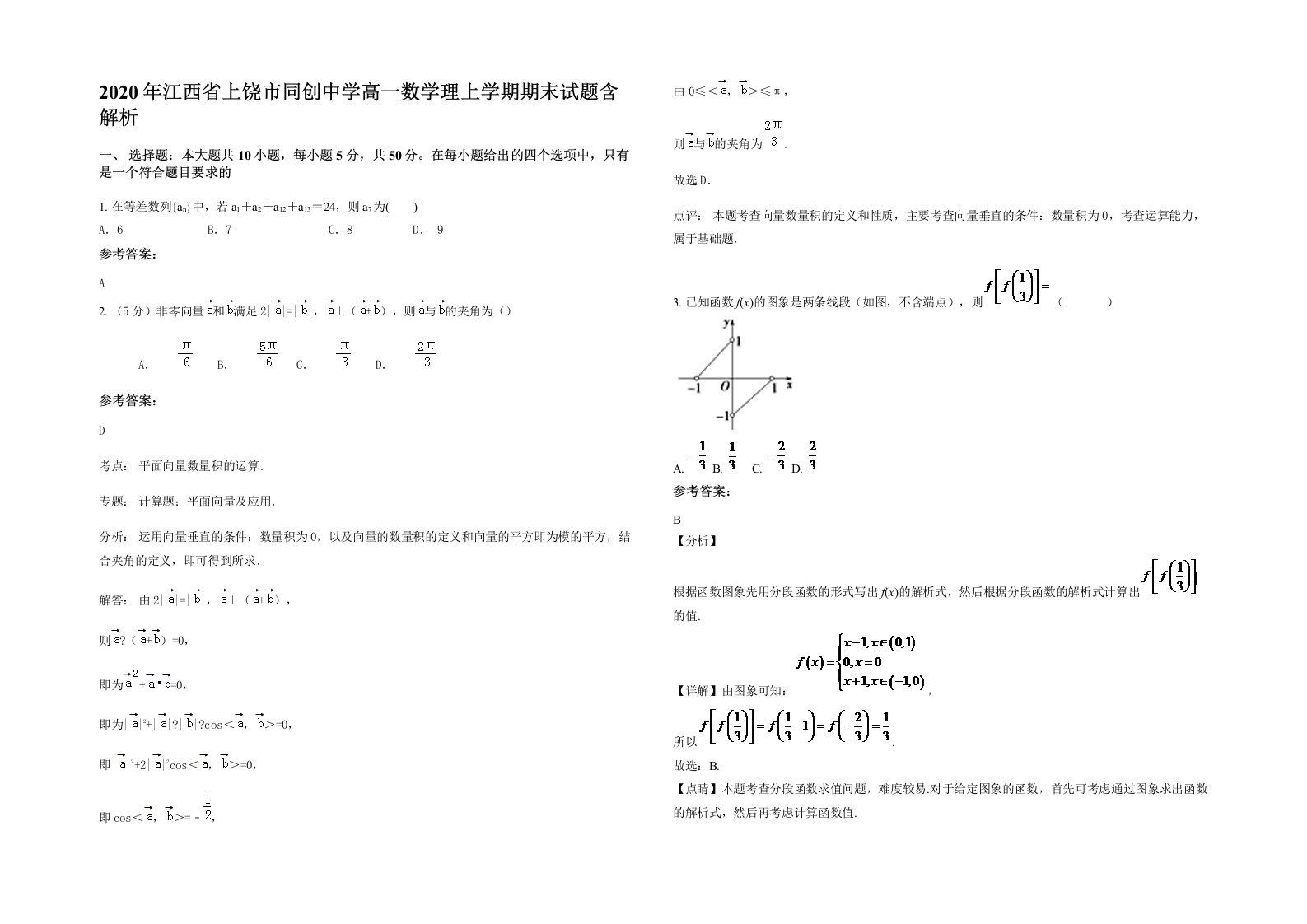 2020年江西省上饶市同创中学高一数学理上学期期末试题含解析