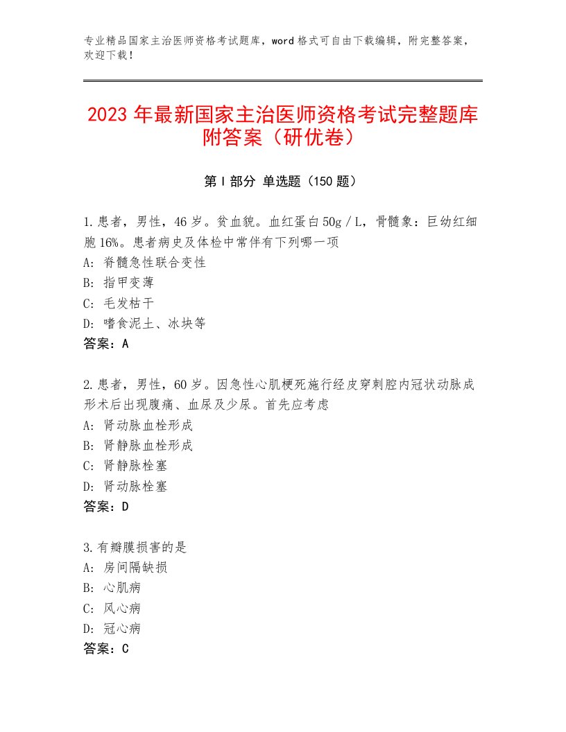 2023—2024年国家主治医师资格考试题库大全及答案【名校卷】