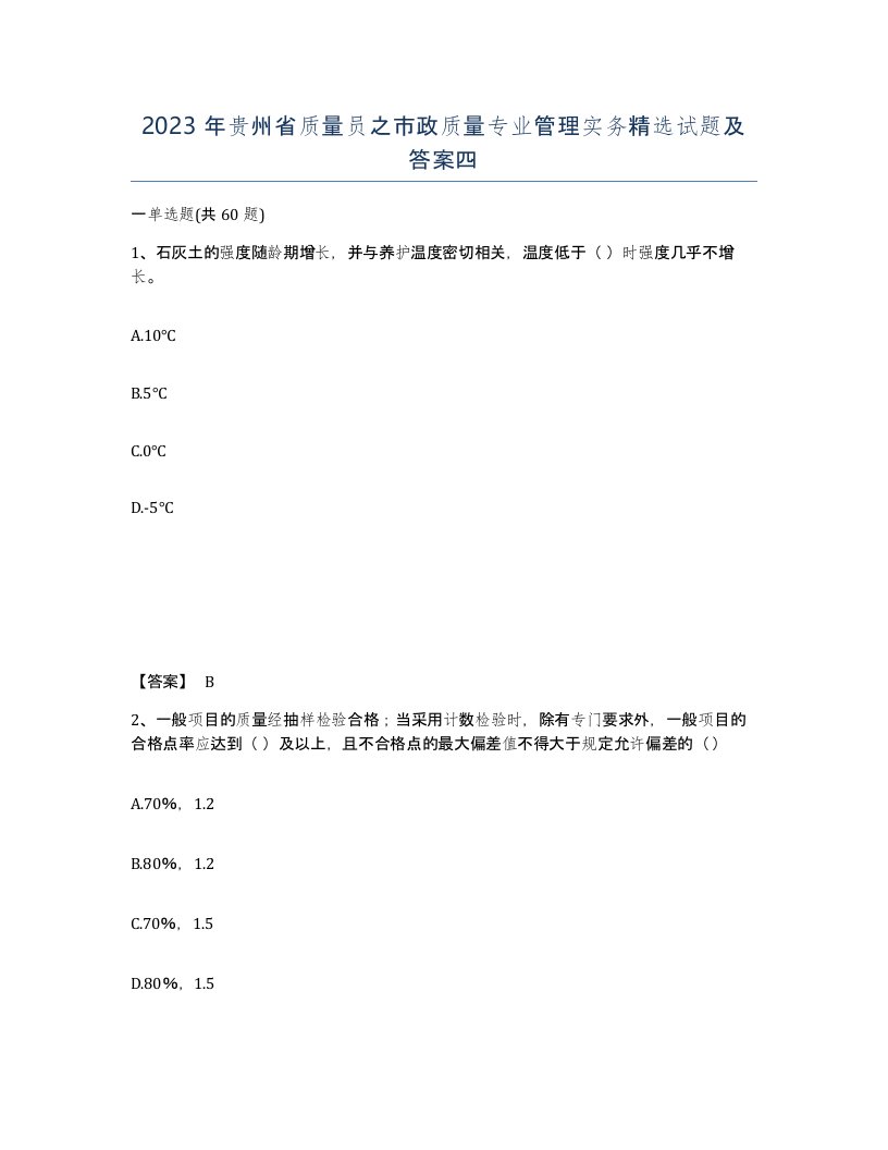 2023年贵州省质量员之市政质量专业管理实务试题及答案四