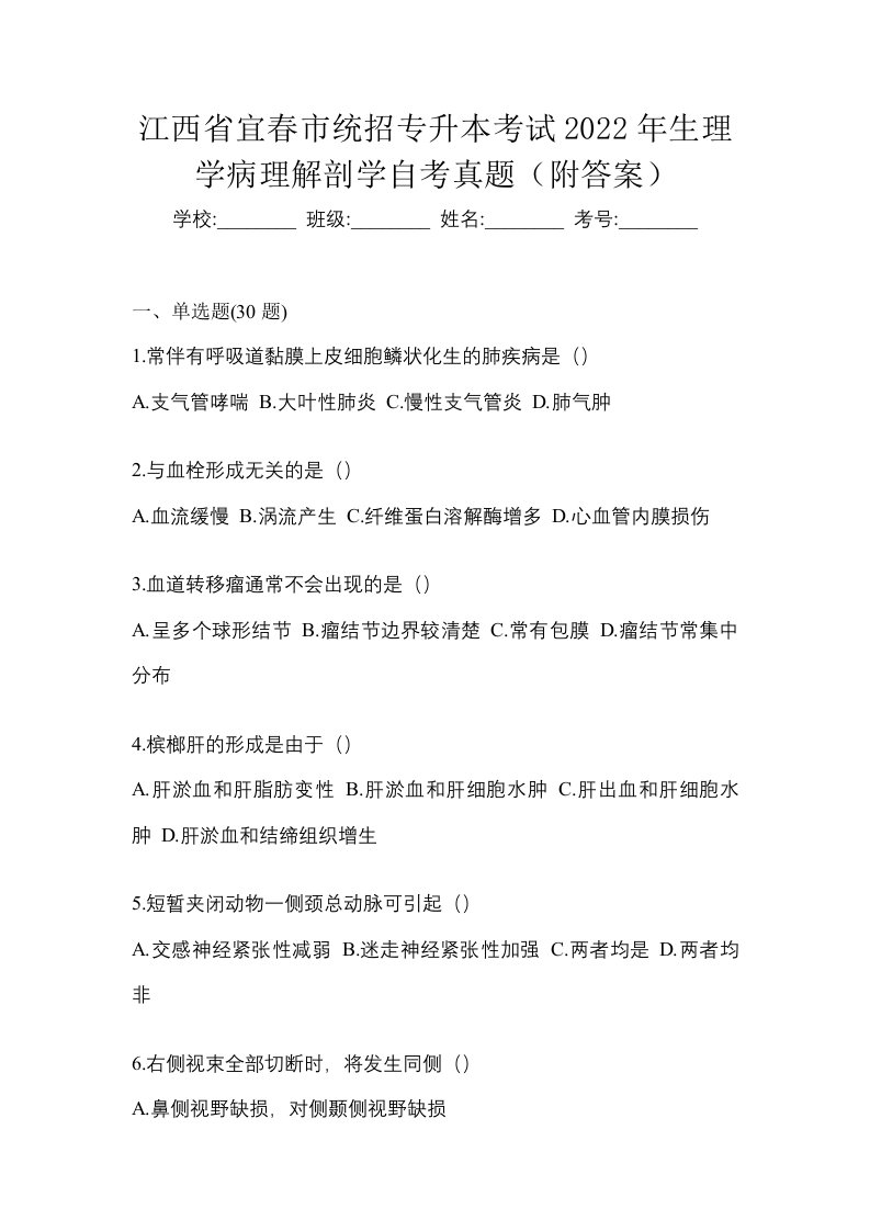 江西省宜春市统招专升本考试2022年生理学病理解剖学自考真题附答案