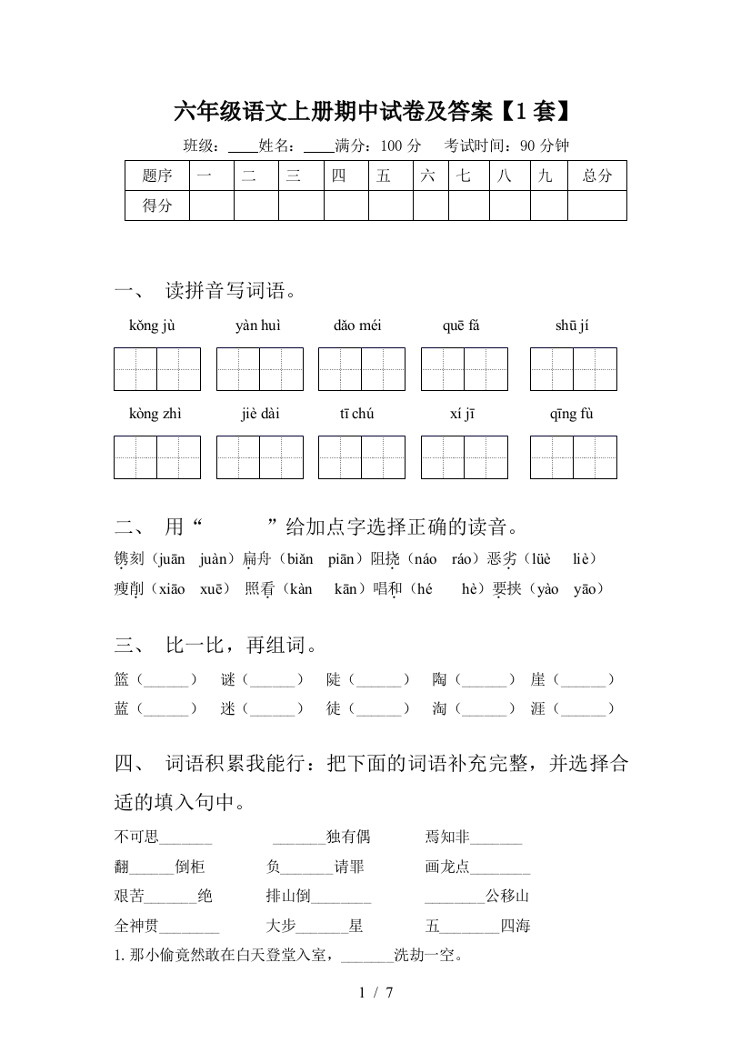 六年级语文上册期中试卷及答案【1套】