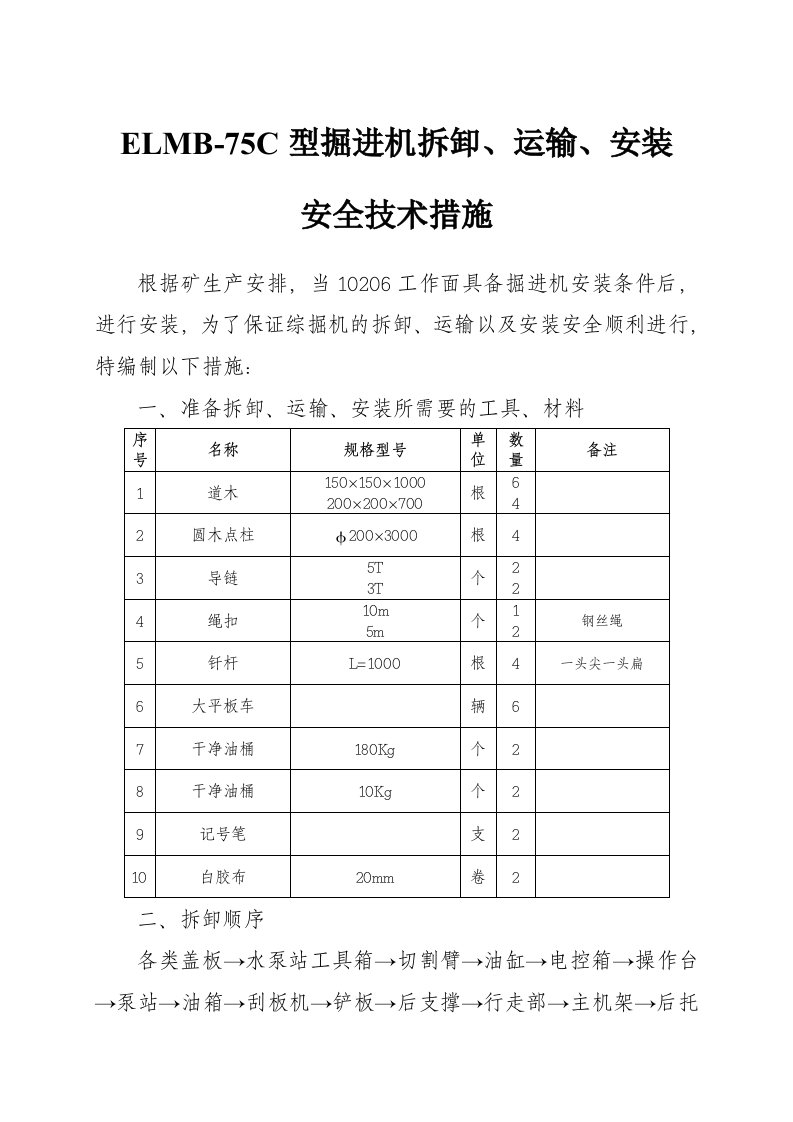 掘进机拆卸、运输、安装安全技术措施