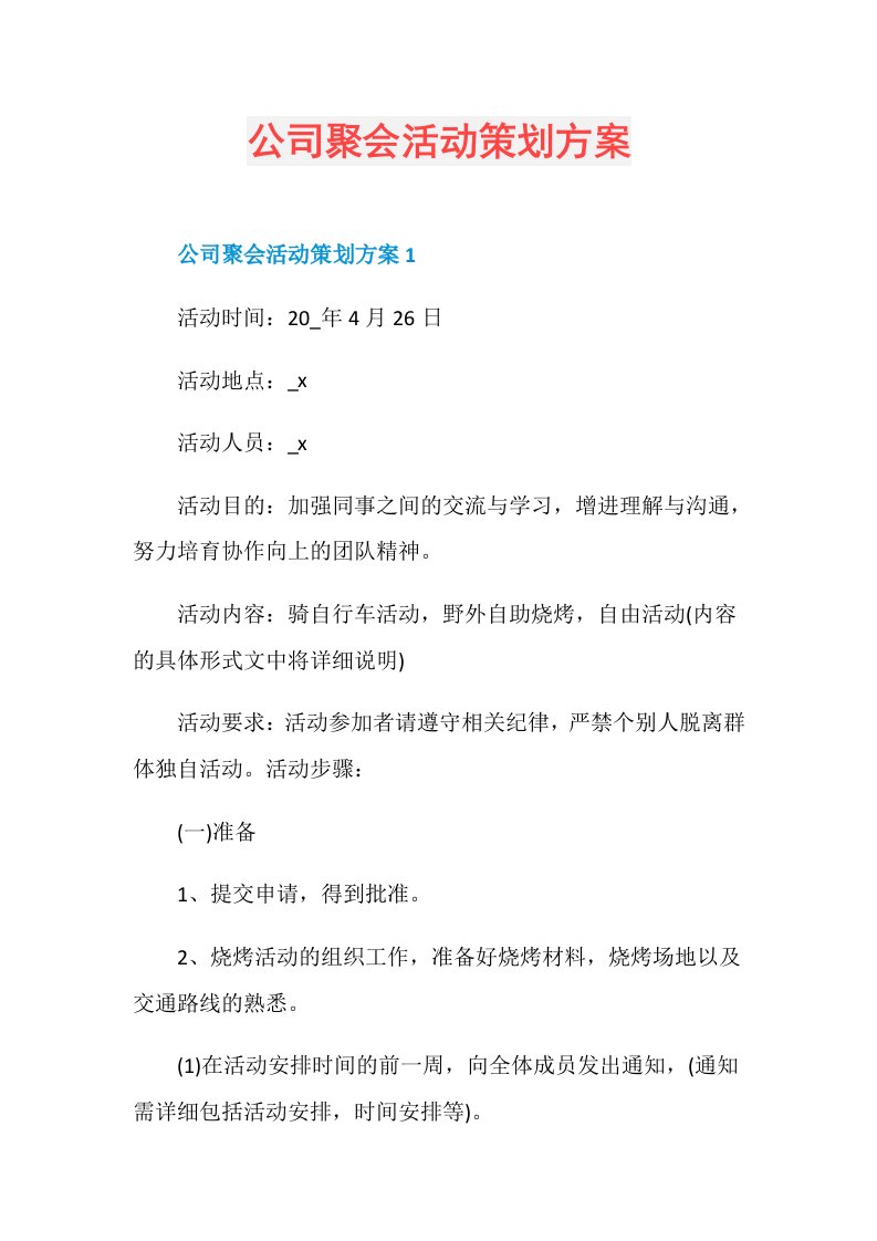 公司聚会活动策划方案