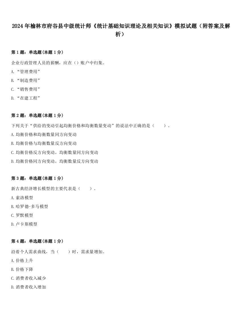 2024年榆林市府谷县中级统计师《统计基础知识理论及相关知识》模拟试题（附答案及解析）