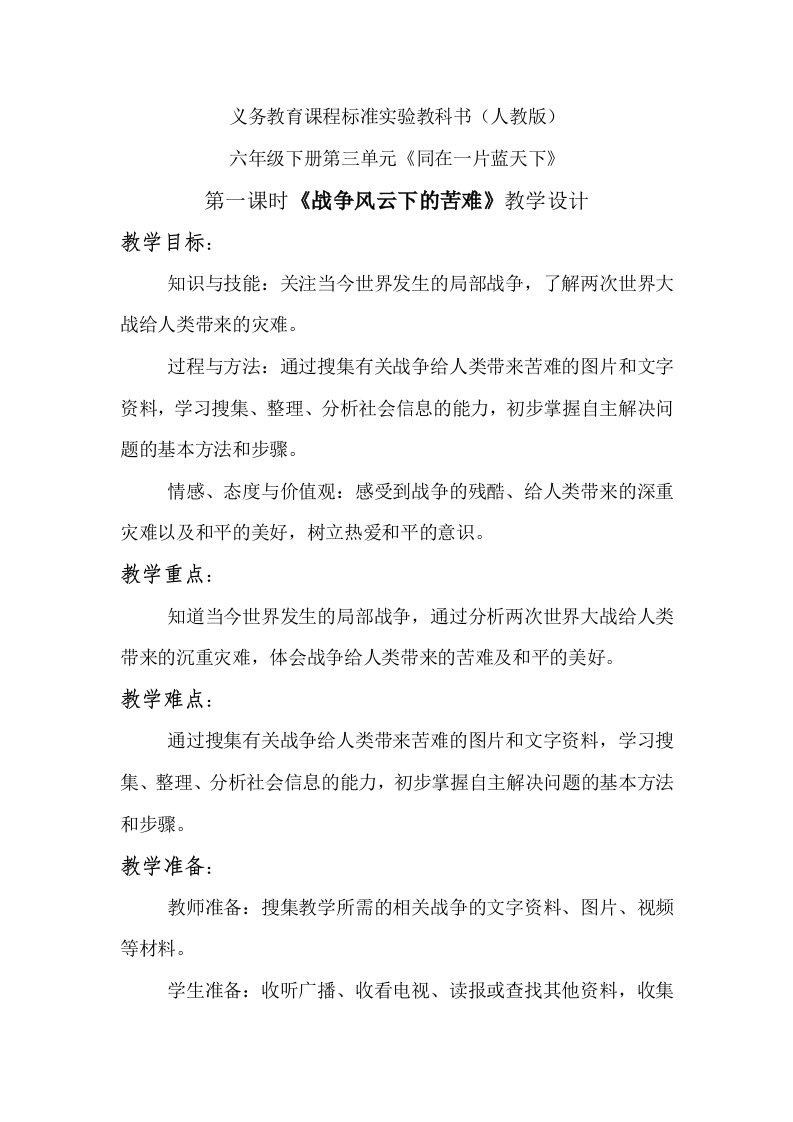 战争风云下苦难教案