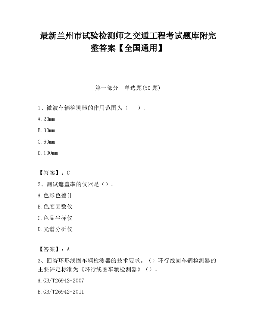 最新兰州市试验检测师之交通工程考试题库附完整答案【全国通用】