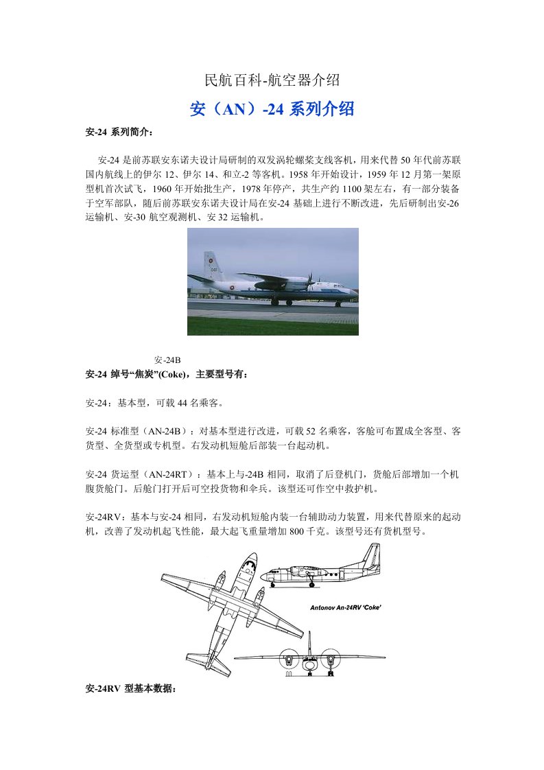 民航百科航空器介绍安-24系列介绍