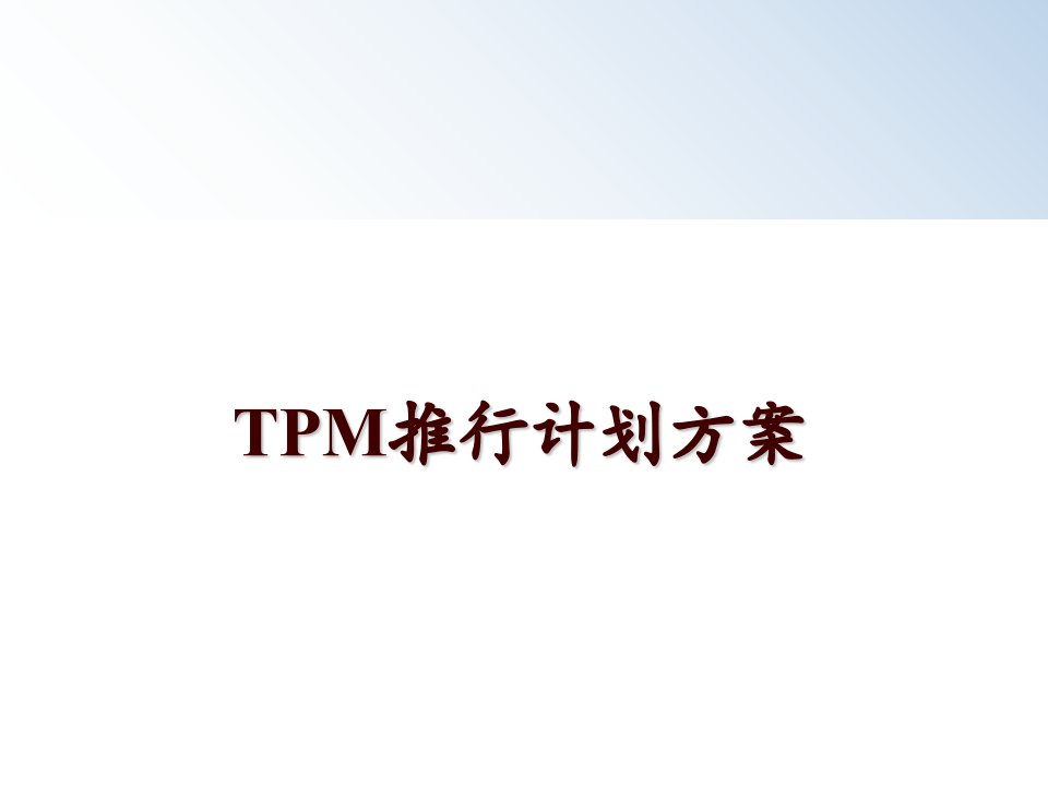 TPM推行计划方案课件