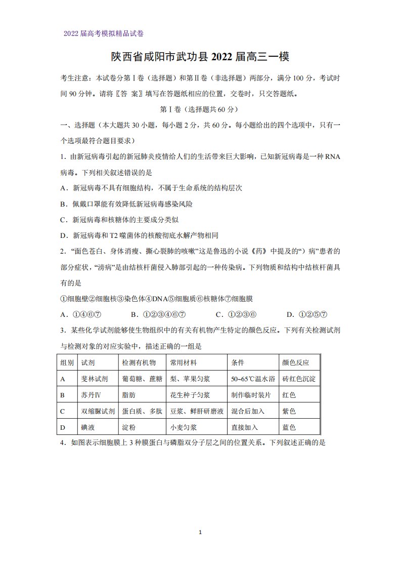 陕西省咸阳市武功县2022届高三一模生物试题