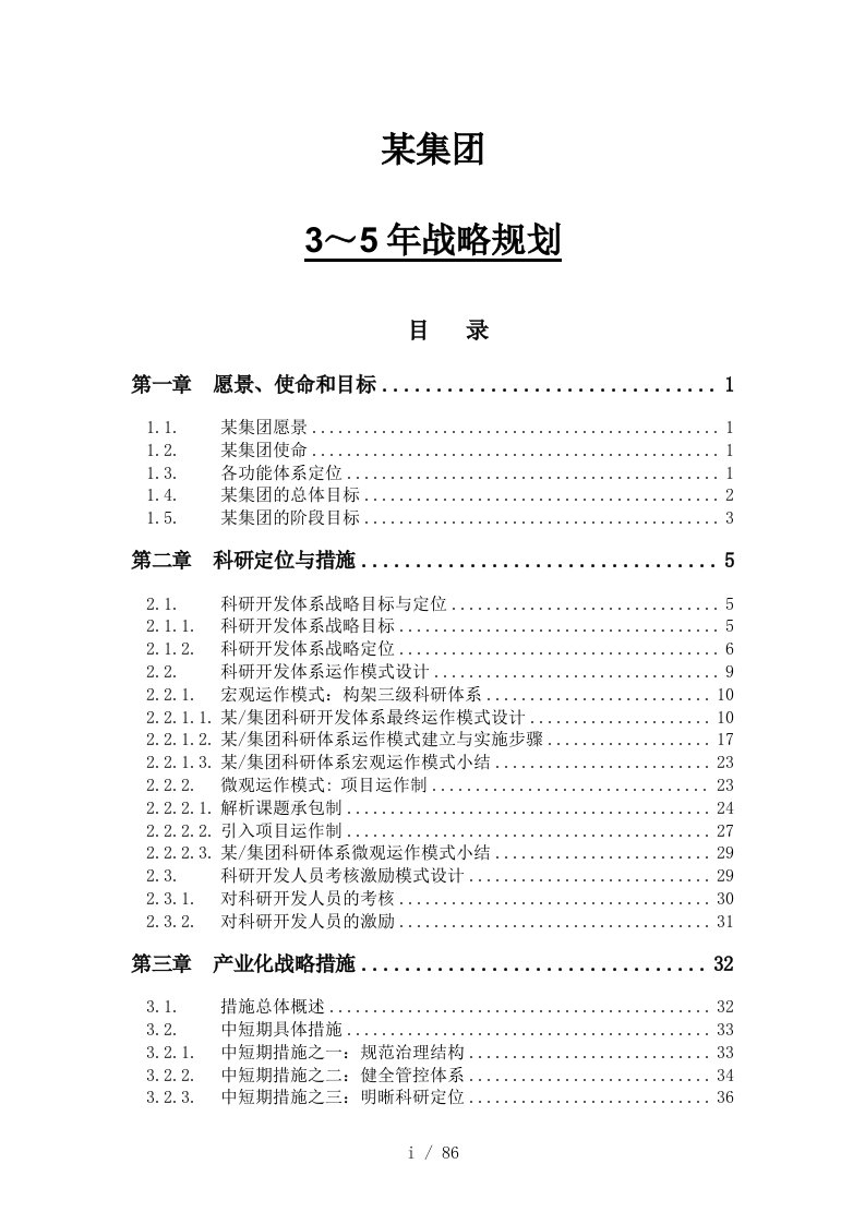 集团3－5年长期发展战略规划