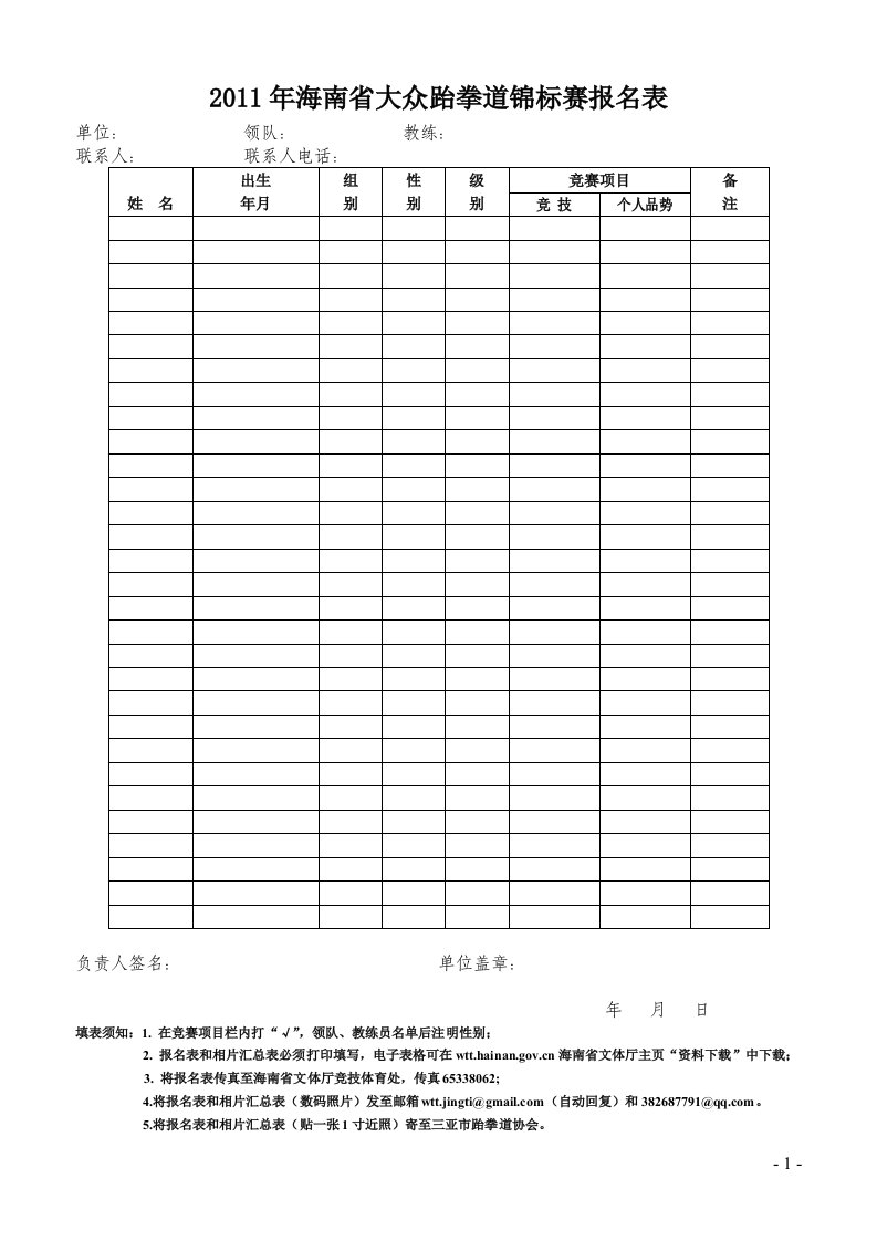 海南省大众跆拳道锦标赛报名表