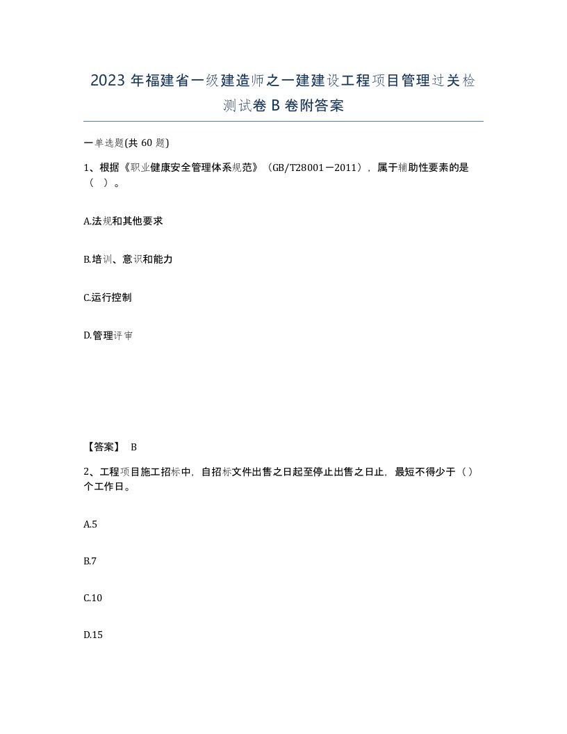 2023年福建省一级建造师之一建建设工程项目管理过关检测试卷B卷附答案