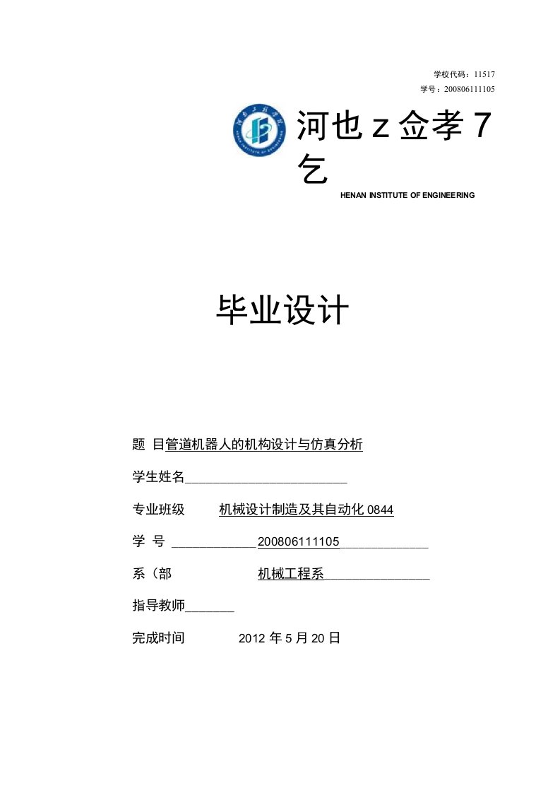 机械设计制造及其自动化管道机器人的机构设计与仿真分析毕业设计毕业论文