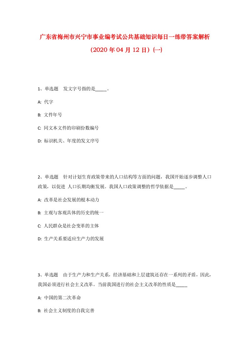 广东省梅州市兴宁市事业编考试公共基础知识每日一练带答案解析2020年04月12日一