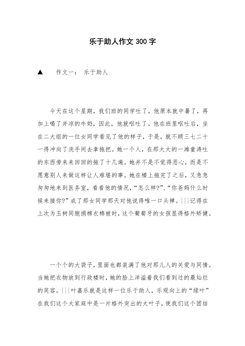 乐于助人作文300字