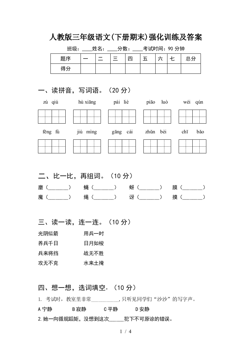 人教版三年级语文(下册期末)强化训练及答案