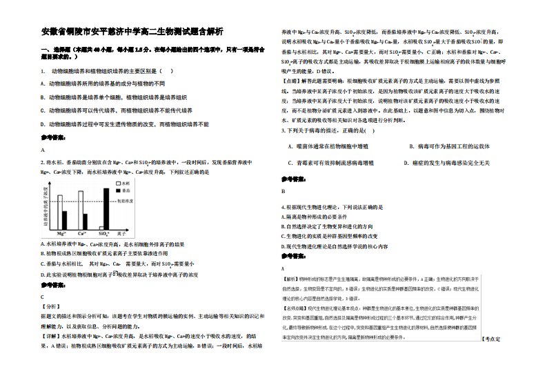 安徽省铜陵市安平慈济中学高二生物测试题含解析