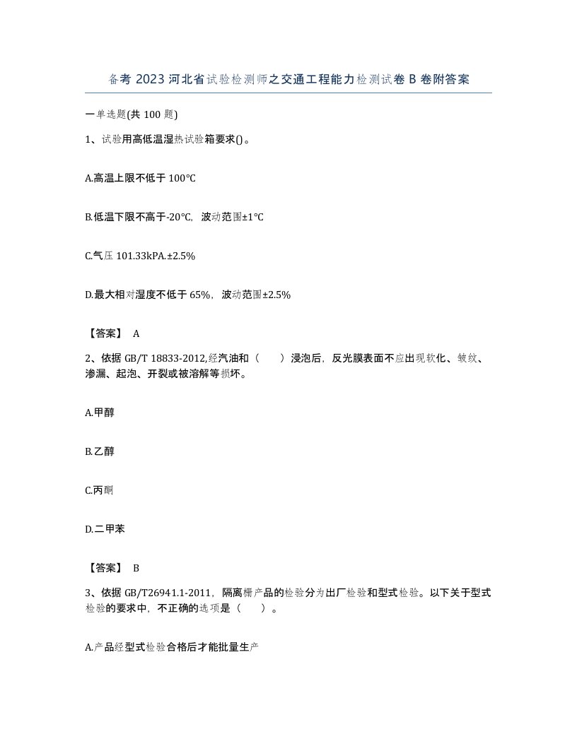 备考2023河北省试验检测师之交通工程能力检测试卷B卷附答案