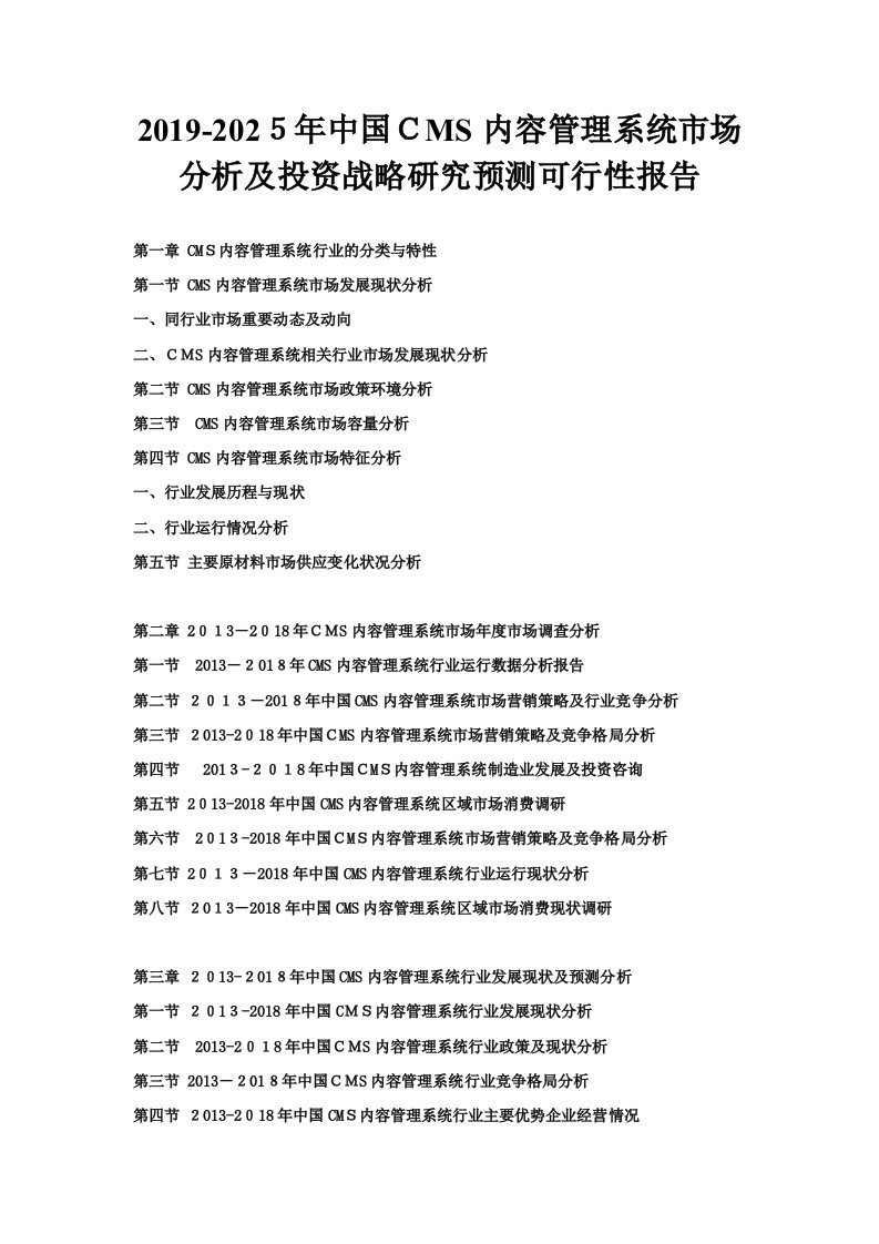 2019-2025年中国CMS内容管理系统市场分析及投资战略研究预测可行性报告