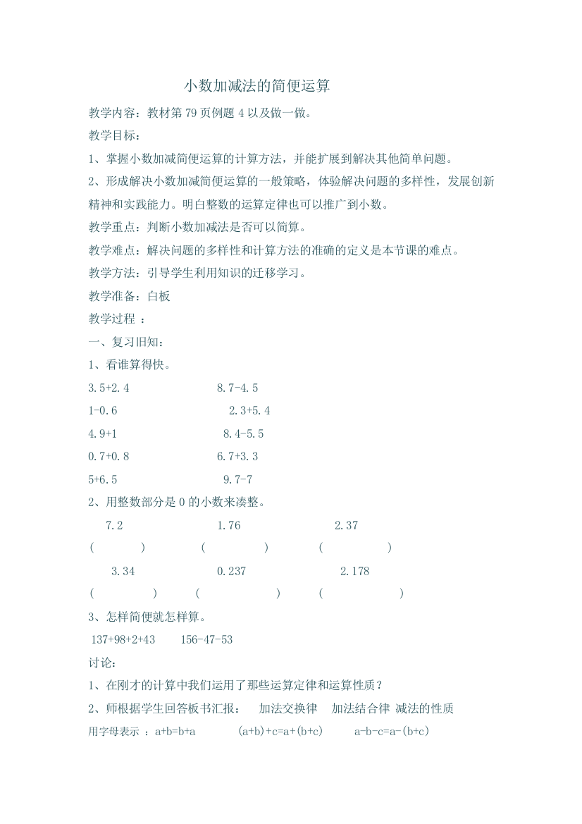 人教2011版小学数学四年级小数加减法简便计算