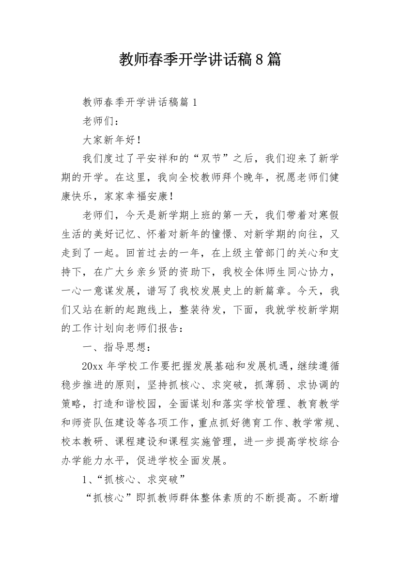 教师春季开学讲话稿8篇