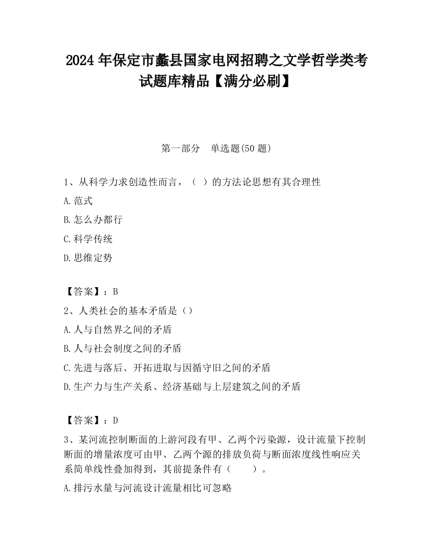 2024年保定市蠡县国家电网招聘之文学哲学类考试题库精品【满分必刷】