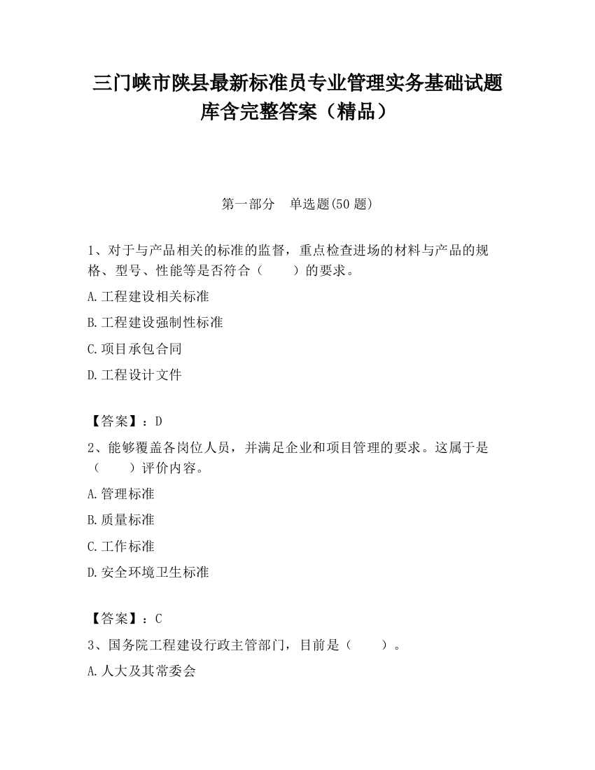 三门峡市陕县最新标准员专业管理实务基础试题库含完整答案（精品）