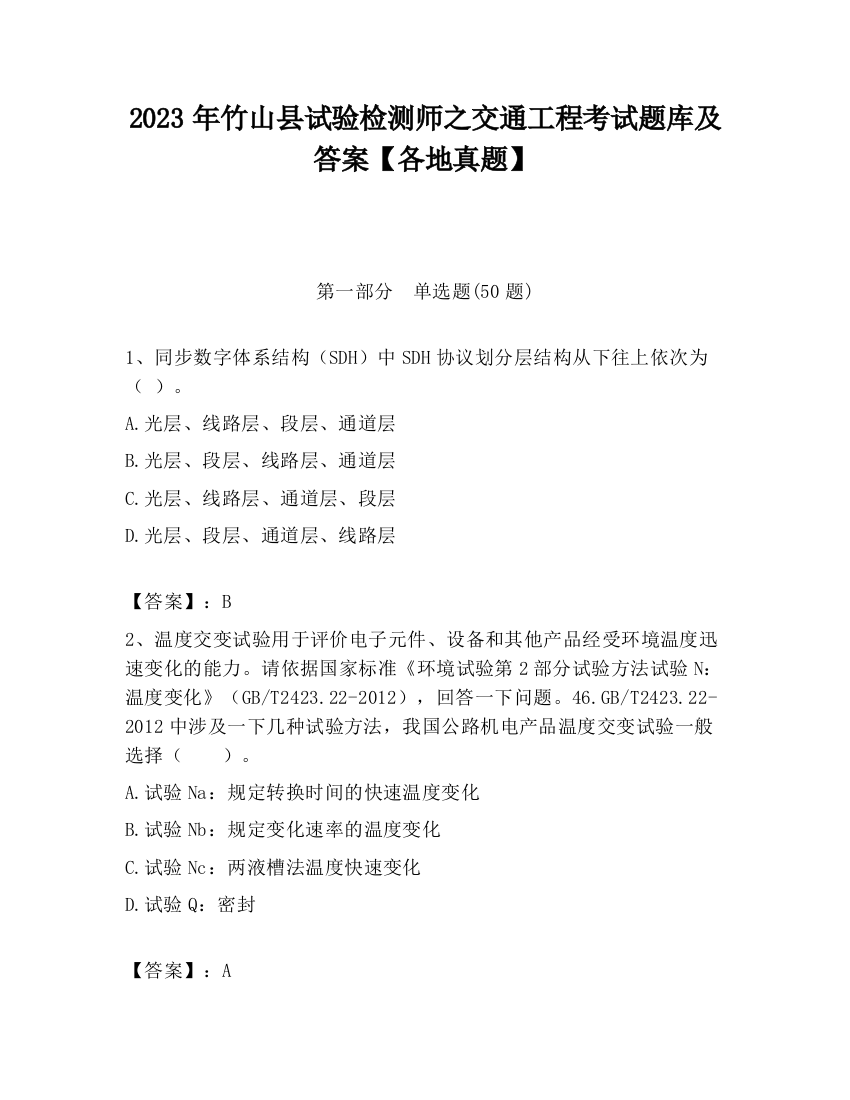 2023年竹山县试验检测师之交通工程考试题库及答案【各地真题】