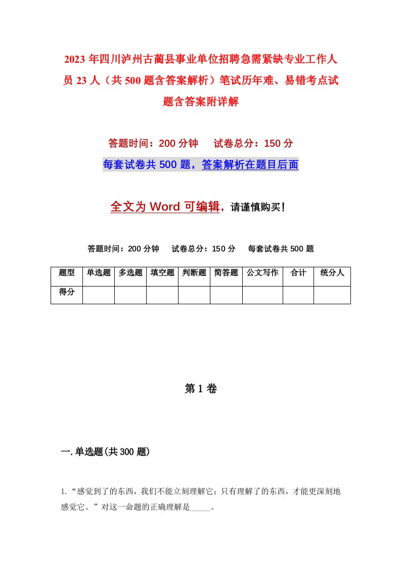 2023年四川泸州古蔺县事业单位招聘急需紧缺专业工作人员23人共500题含答案解析笔试历年难易错考点试题含答案附详解