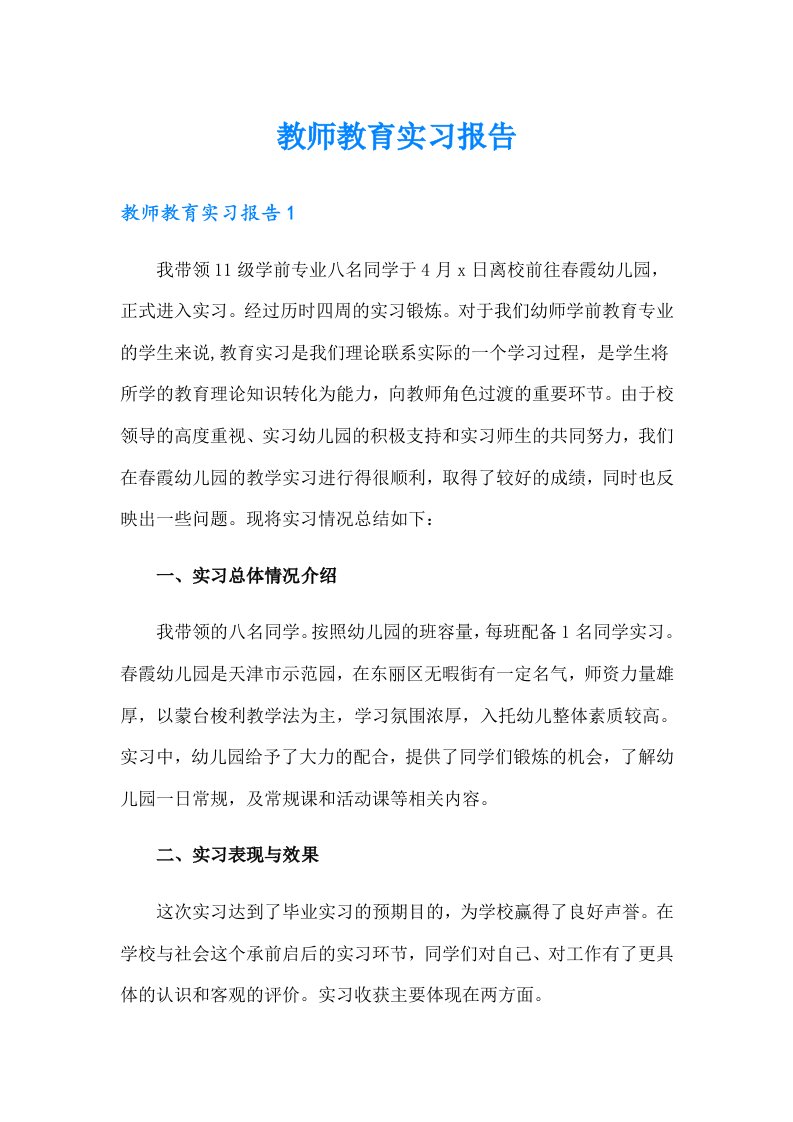 教师教育实习报告