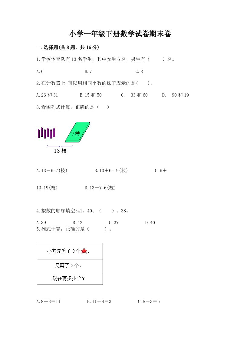 小学一年级下册数学试卷期末卷（考点精练）