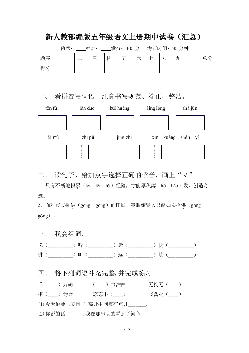 新人教部编版五年级语文上册期中试卷(汇总)