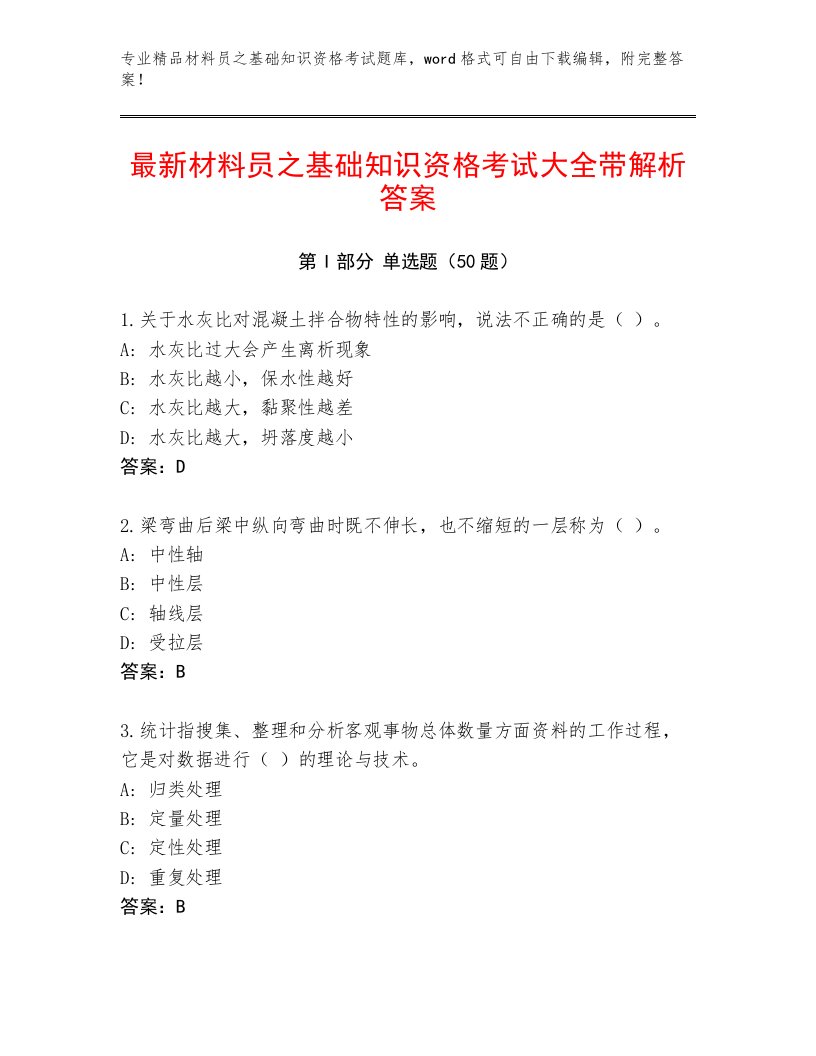 最新材料员之基础知识资格考试大全带解析答案