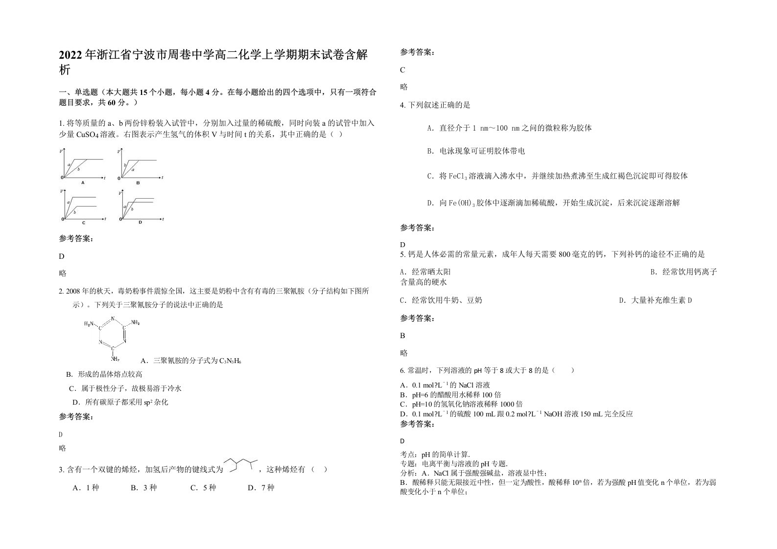 2022年浙江省宁波市周巷中学高二化学上学期期末试卷含解析