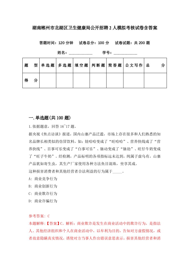 湖南郴州市北湖区卫生健康局公开招聘2人模拟考核试卷含答案4