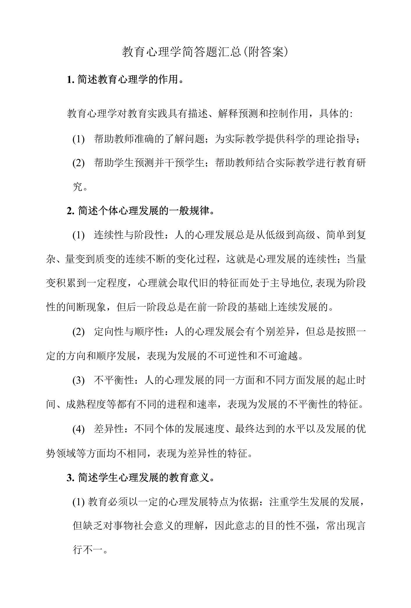 教育心理学简答题汇总（附答案）