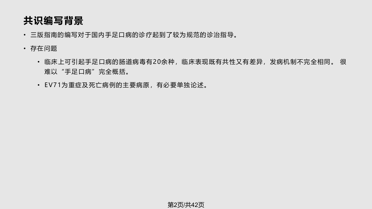 肠道病毒型EV感染重症病例临床救治专家共识解读