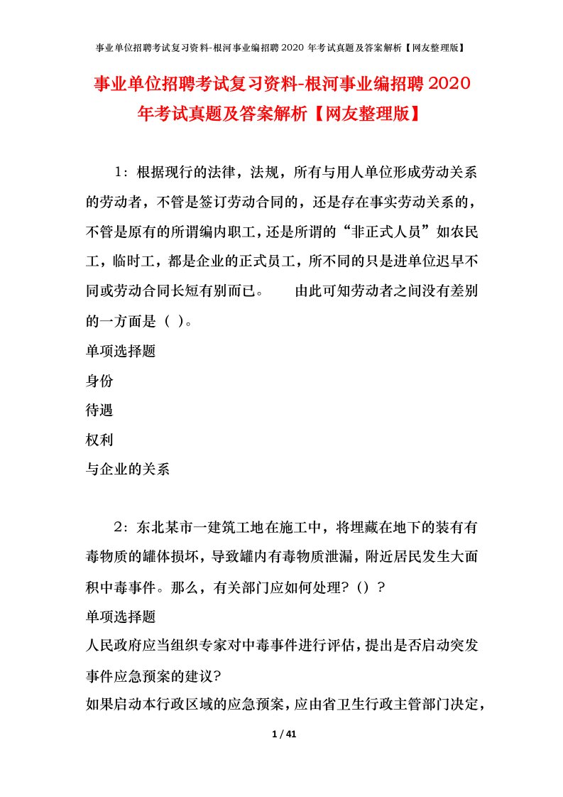 事业单位招聘考试复习资料-根河事业编招聘2020年考试真题及答案解析网友整理版