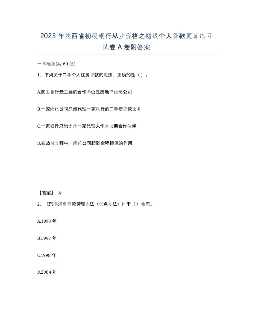 2023年陕西省初级银行从业资格之初级个人贷款题库练习试卷A卷附答案