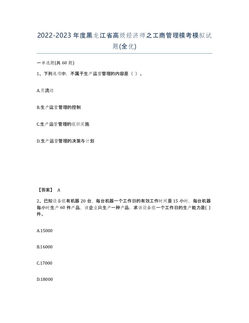 2022-2023年度黑龙江省高级经济师之工商管理模考模拟试题全优