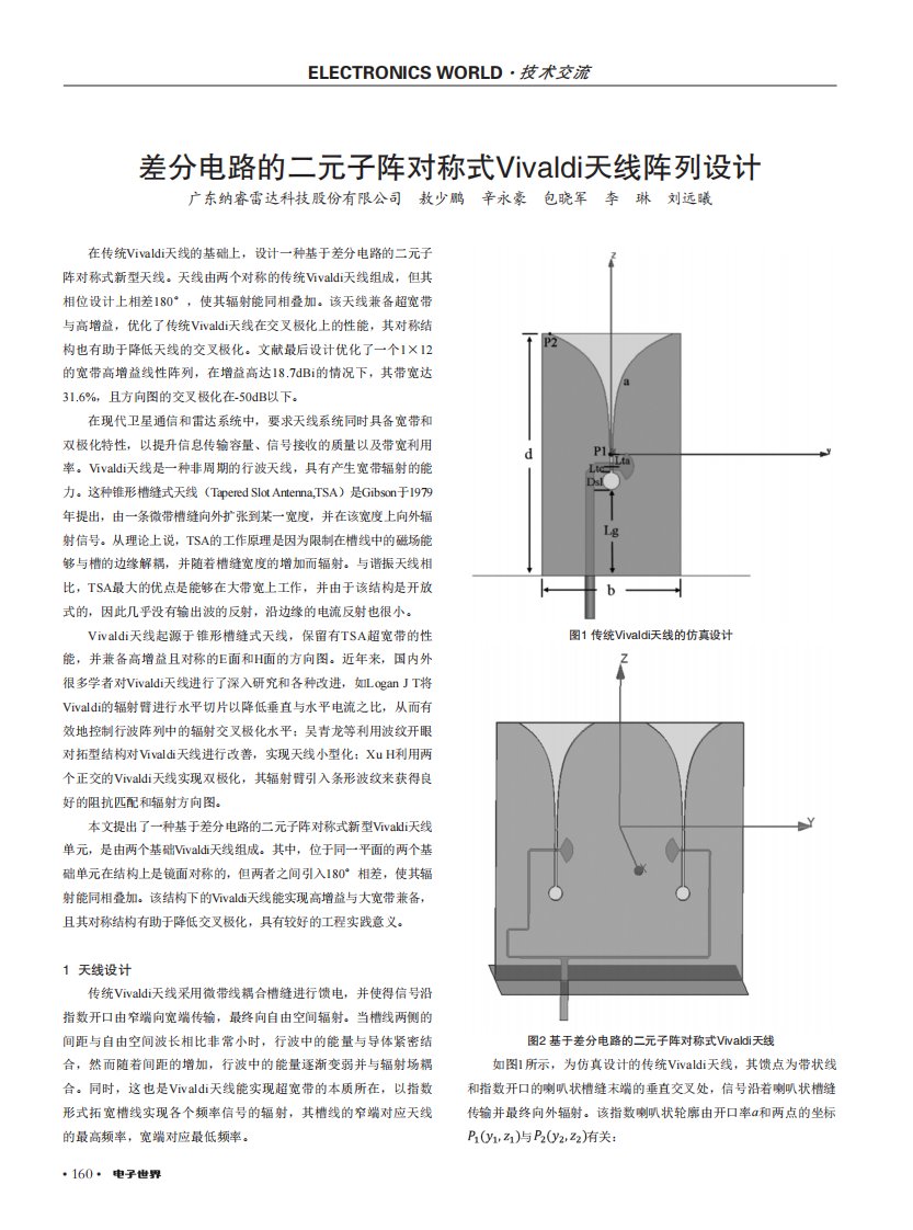 差分电路的二元子阵对称式Vivaldi天线阵列设计