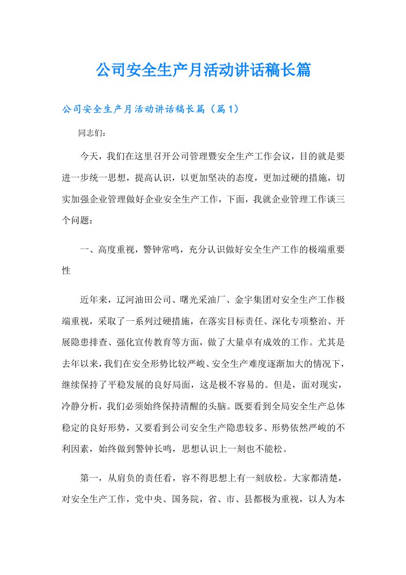 公司安全生产月活动讲话稿长篇