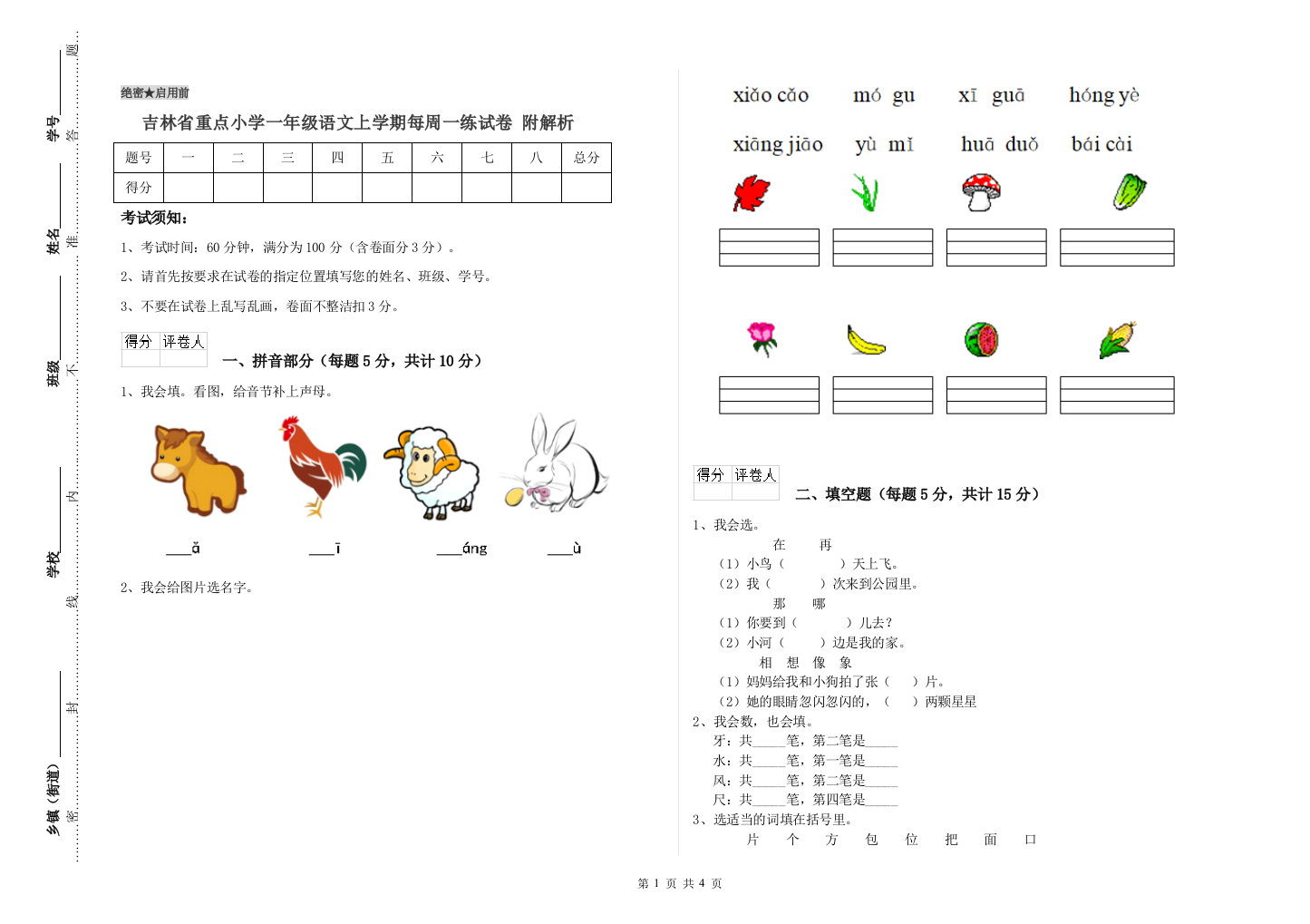 吉林省重点小学一年级语文上学期每周一练试卷-附解析