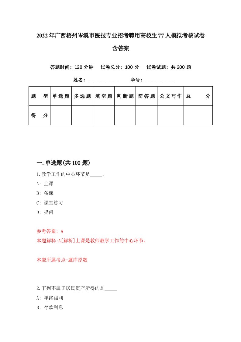 2022年广西梧州岑溪市医技专业招考聘用高校生77人模拟考核试卷含答案9