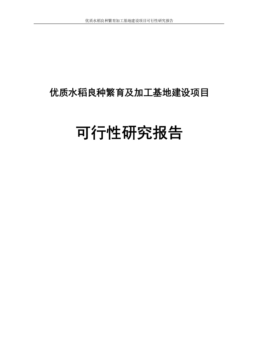 优质水稻良种繁育加工基地项目申请立项可研报告书