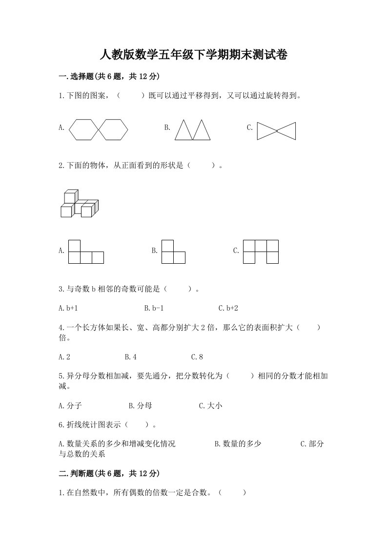 人教版数学五年级下学期期末测试卷及答案【真题汇编】